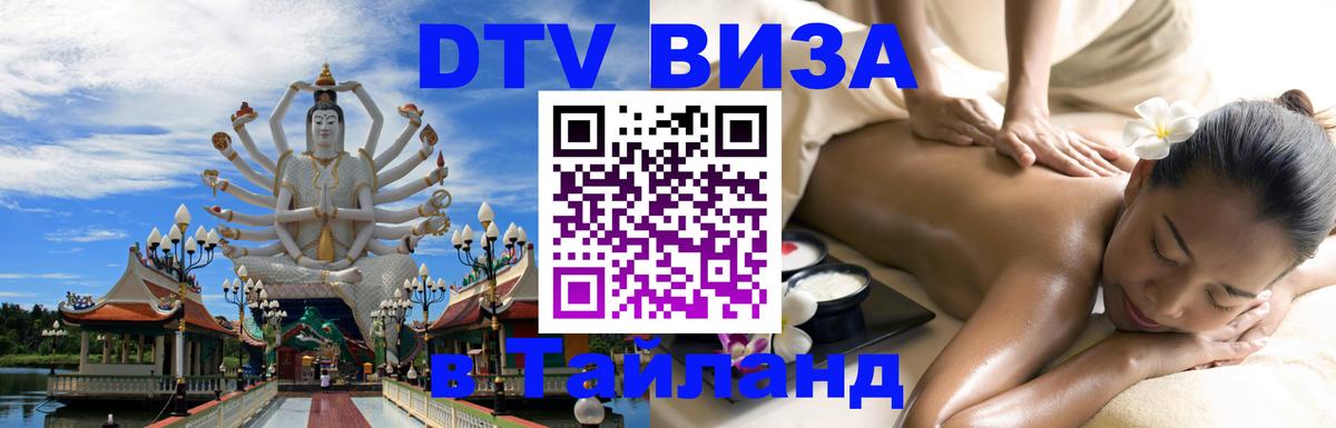 Visa ДТВ Тайланд помощь 