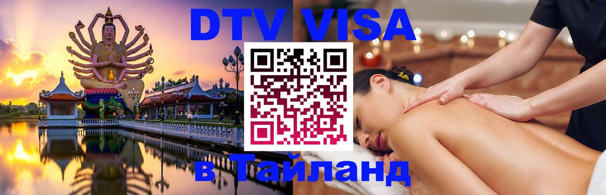 ДТВ VISA Тайланд для фрилансеров 